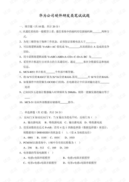 华为公司笔试试题(硬件)-冒死从考场抄出来的_绝对完整详细真实.pdf