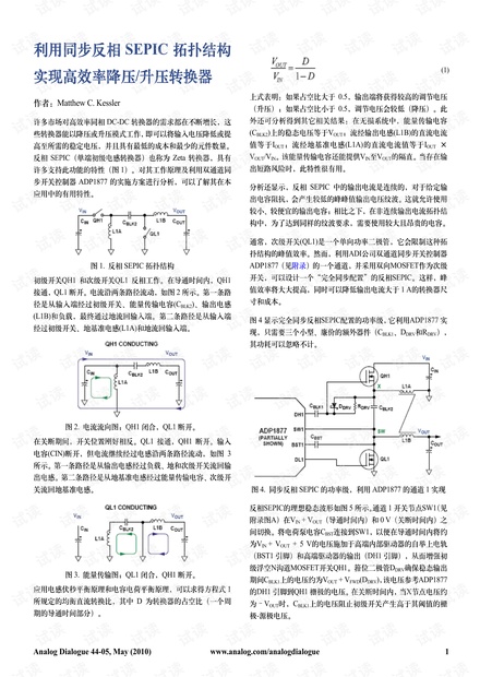 利用同步反相_SEPIC拓扑结构实现高效率降压-升压转换
