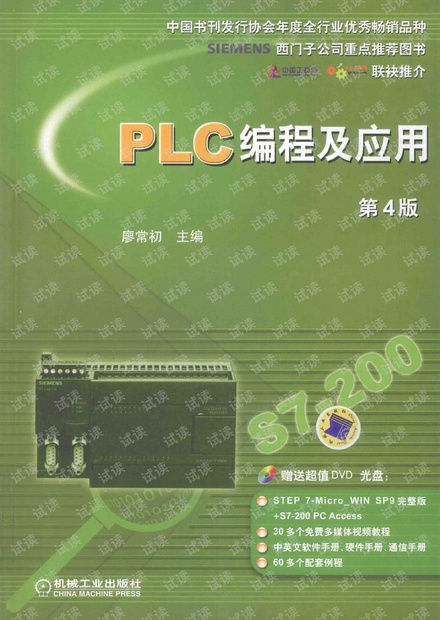 PLC编程及应用 第4版