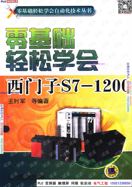 零基础轻松学会西门子S7-1200