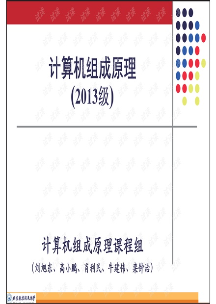 北航《计算机组成原理》本科教学课件(刘旭东版)