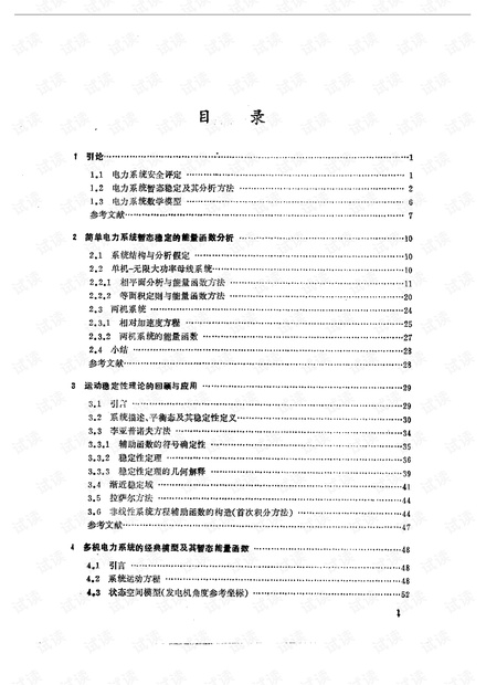 电力系统暂态稳定的能量函数分析