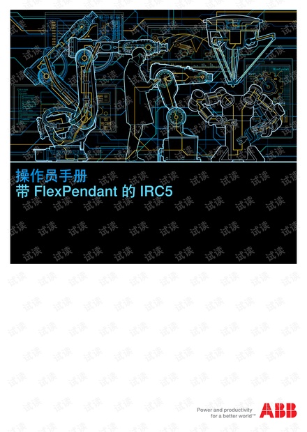 ABB机器人FlexPendant操作手册
