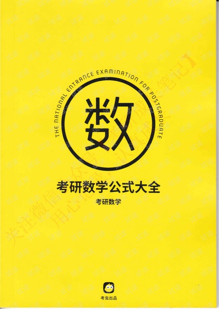 考研数学公式 考虫
