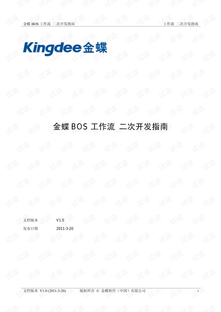 金蝶BOS-V6.3.3-工作流二次开发指南