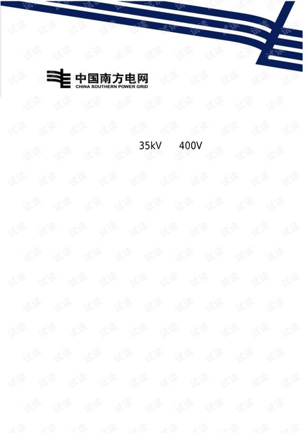继电保护定值整定计算书