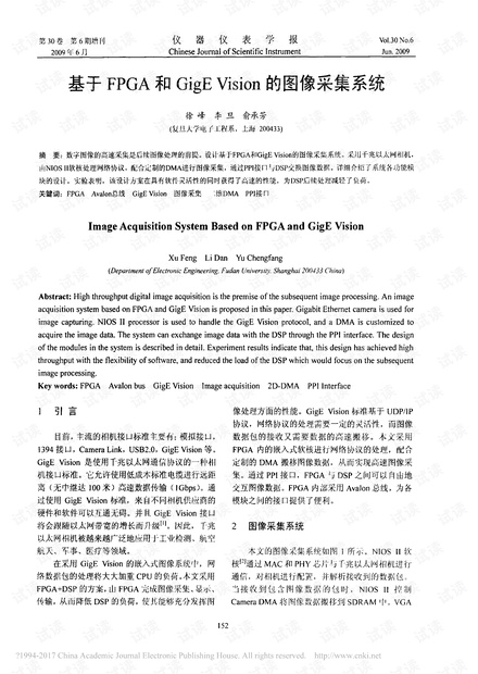 基于FPGA和GigE Vision的图像采集系统_徐峰