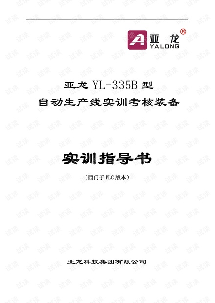 亚龙 YL-335B 型自动生产线实训考核装备 实训指导书