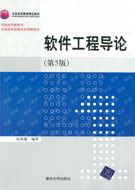软件工程导论(第5版) 张海藩