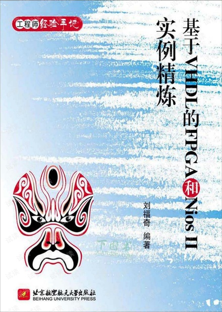基于VHDL的FPGA和NiosII实例精炼(个人入门)添加书签
