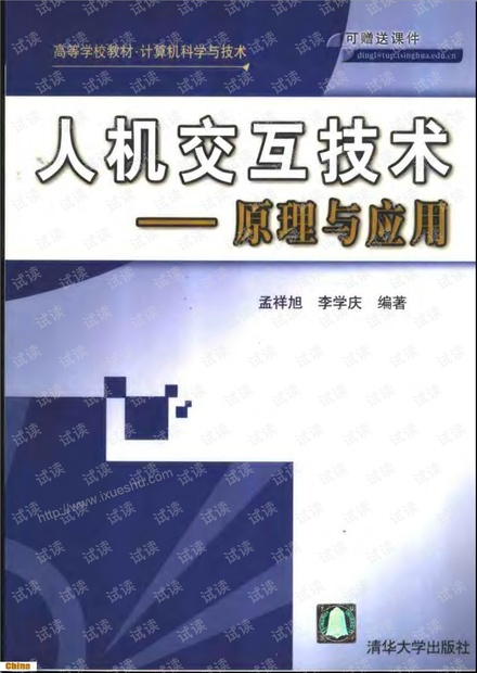 人机交互技术原理与应用