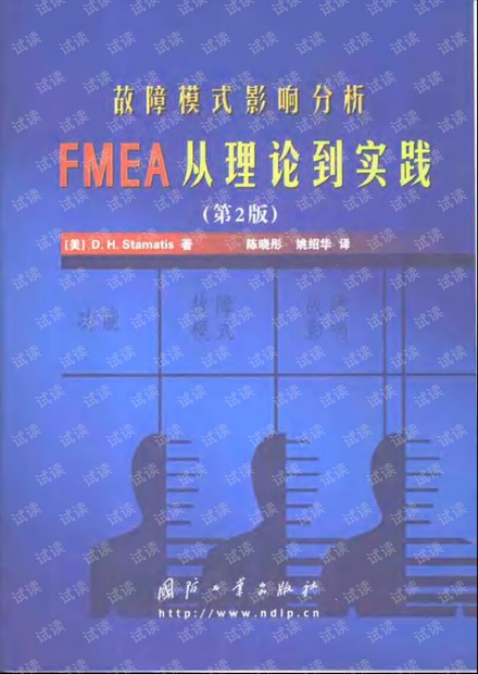 故障模式影响分析:FMEA从理论到实践(第2版)
