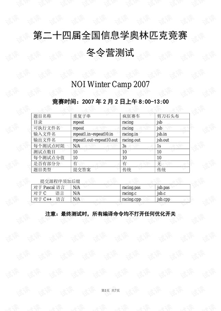 NOI WC 2007 试题