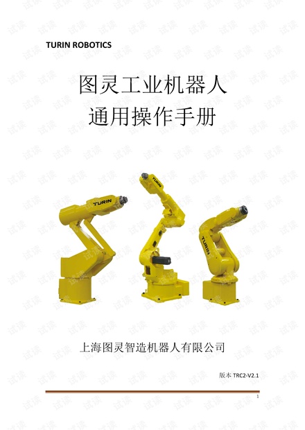 图灵工业机器人通用手册