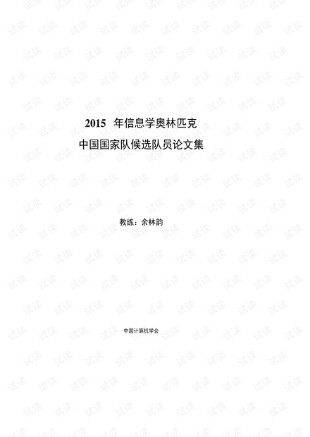 2015年信息学奥林匹克中国国家队论文集