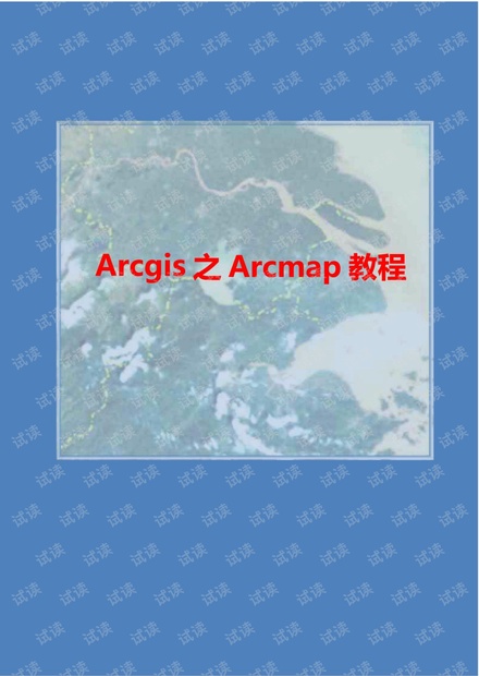 ARCmap教程(初学者学习)