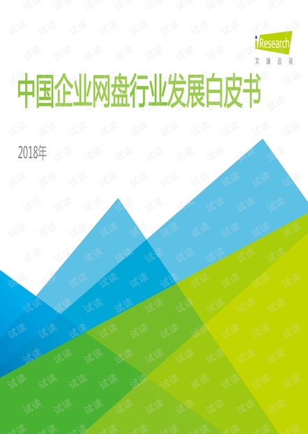 2018年中国企业网盘行业发展白皮书