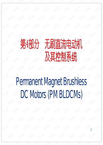 无刷直流电机BLDC控制及其驱动