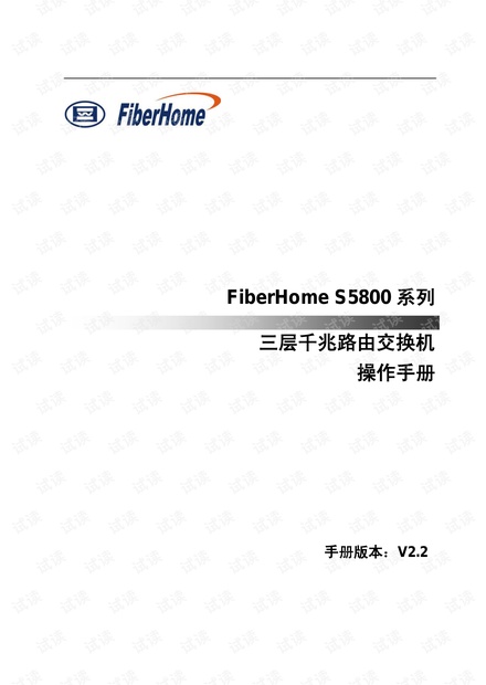 烽火S5800三层千兆路由交换机_操作手册