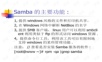 Samba服务器配置基础