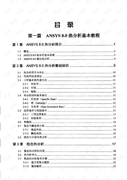 ANSYS 8.0热分析教程与实例解析PDF