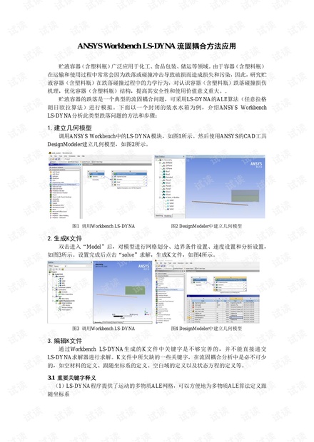 ANSYS-Workbench-LS-DYNA流固耦合方法应用.pdf