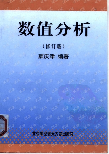 数值分析-颜庆津 北京航空航天大学出版社-高清版