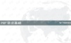 PHP语言基础