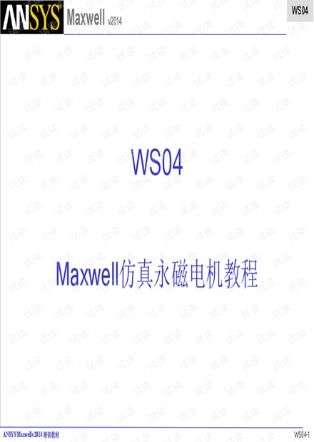 maxwell 仿真永磁电机教程