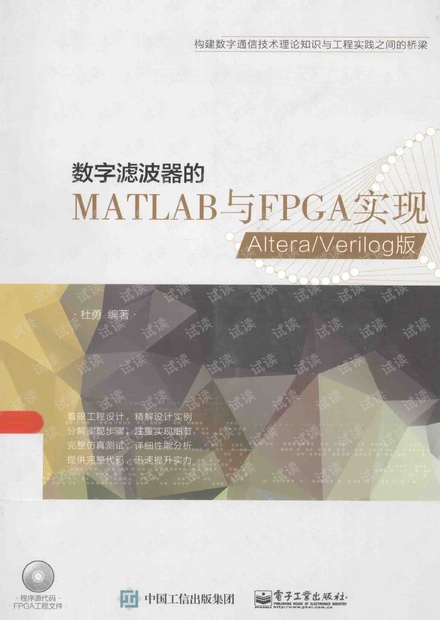 数字滤波器的MATLAB与FPGA实现:ALTERAVERILOG 杜勇主编