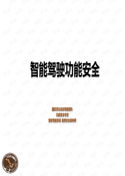 ADAS功能安全培训PPT-ISO26262