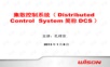 DCS系统教程