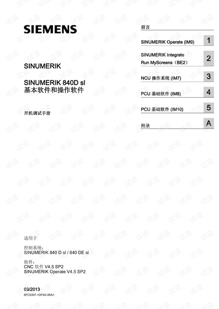西门子SINUMERIK 840DSL 基本软件和操作软件开机调试手册