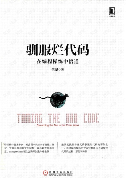 驯服烂代码