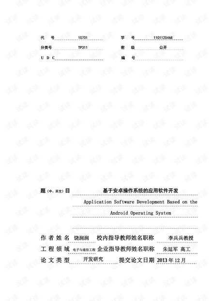 基于安卓操作系统的应用软件开发论文