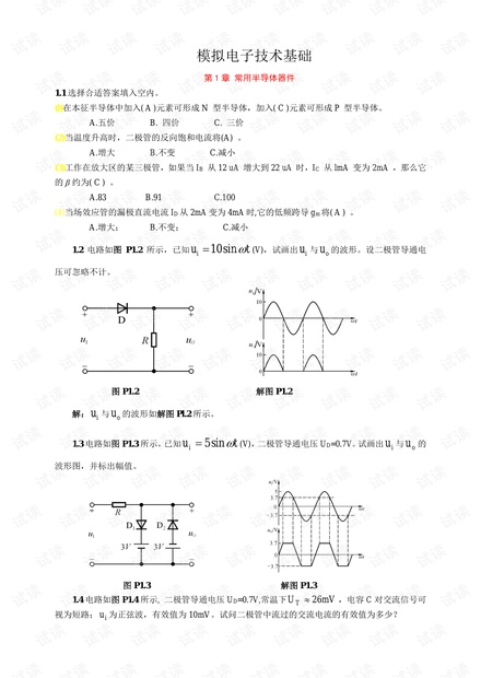模拟电子技术基础第四版童诗白 课后答案