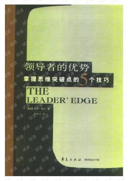 领导者的优势:掌握思维突破点的5个技巧.pdf