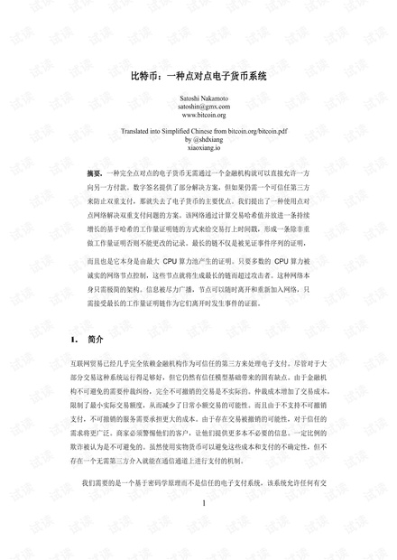 比特币:一种点对点电子货币系统