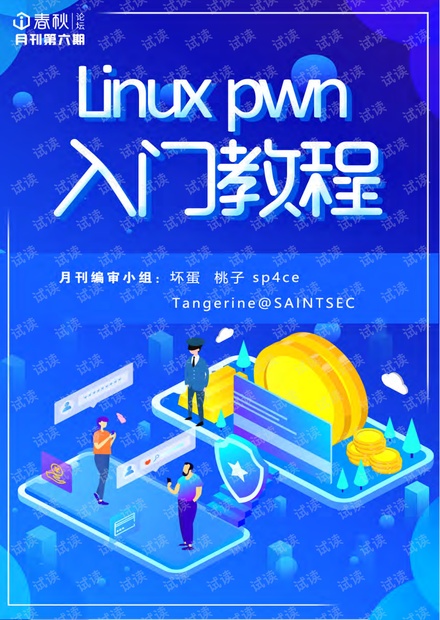 i 春秋月刊第六期:Linux pwn 零基础入门