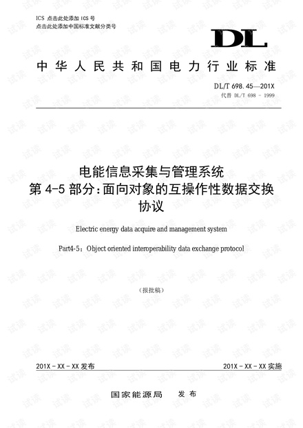 面向对象的互操作性数据交换 698.45协议