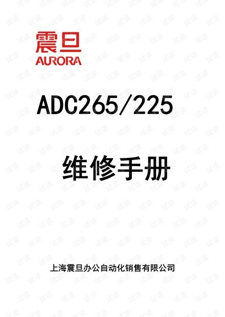 震旦ADC265_225维修手册
