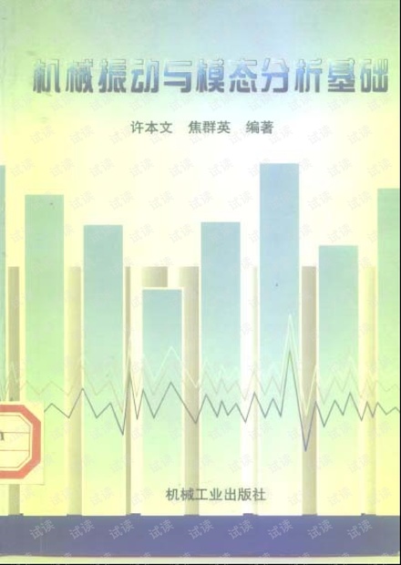 机械振动与模态分析基础