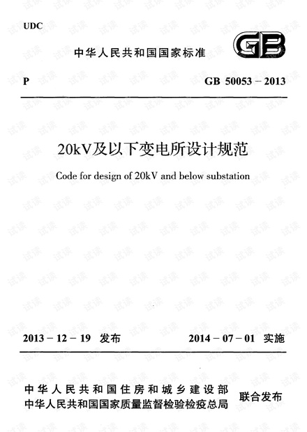 20kV及以下变电所设计规范