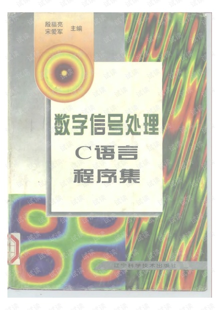 数字信号处理C语言程序集