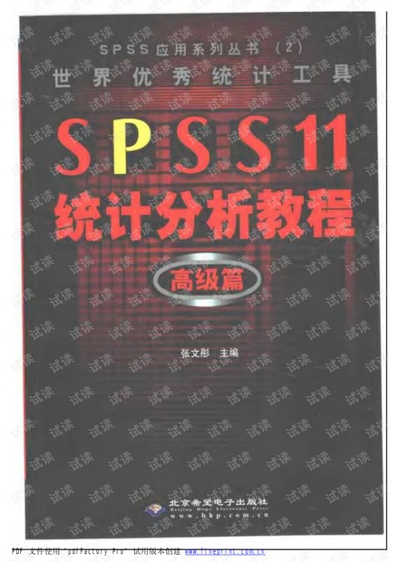 SPSS统计分析教程高级篇 张文彤