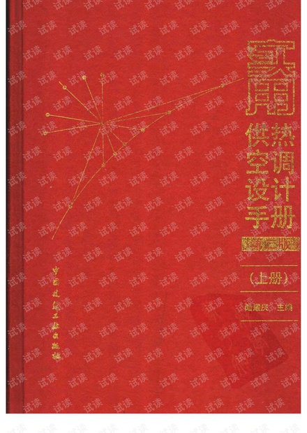 实用供热空调设计手册(上册)