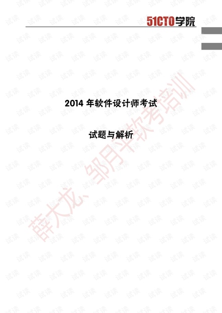 软件设计师历年真题解析+答案(2014-2017).pdf
