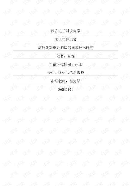 高速跳频电台的快速同步技术研究