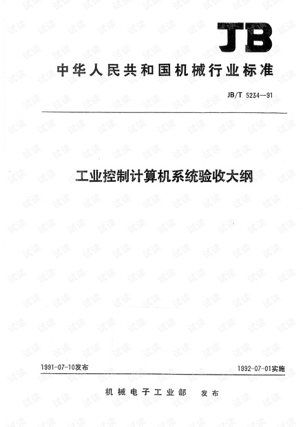 工业控制计算机系统验收大纲