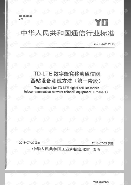 YDT 2572-2013 TD-LTE数字蜂窝移动通信网 基站设备测试方法(第一阶段)